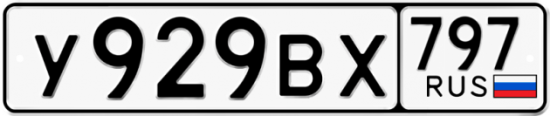 Автомобильный номер У929ВХ 797