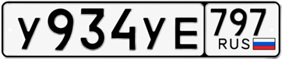 Купить гос номер У934УЕ 797