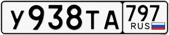Автомобильный номер У938ТА 797