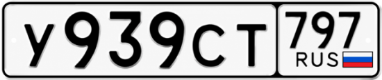 Купить гос номер У939СТ 797