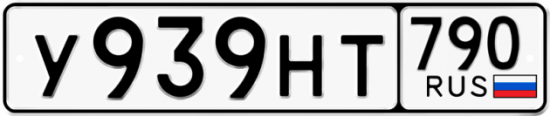 Автомобильный номер У939НТ 790