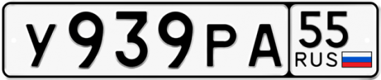 Автомобильный номер У939РА 55