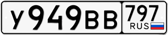 Автомобильный номер У949ВВ 797