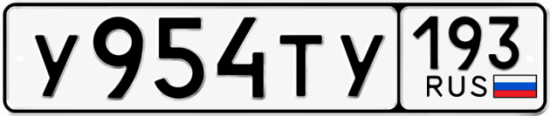 Купить гос номер У954ТУ 193