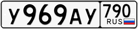Автомобильный номер У969АУ 790
