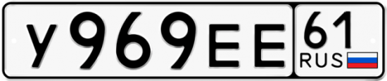 Автомобильный номер У969ЕЕ 61