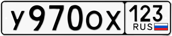 Автомобильный номер У970ОХ 123