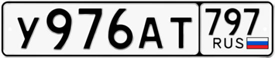 Автомобильный номер У976АТ 797