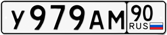 Купить гос номер У979АМ 90