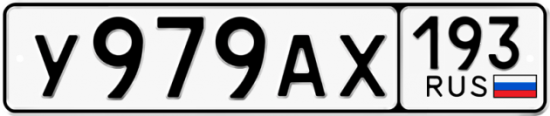 Автомобильный номер У979АХ 193