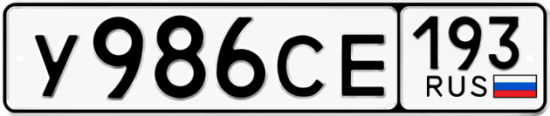 Автомобильный номер У986СЕ 193