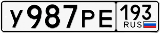 Автомобильный номер У987РЕ 193