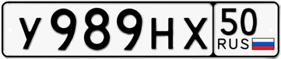 Автомобильный номер У989НХ 50