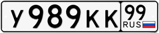 Купить гос номер У989КК 99