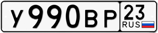 Автомобильный номер У990ВР 23