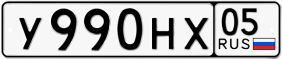 Автомобильный номер У990НХ 05