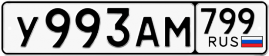 Автомобильный номер У993АМ 799