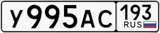 Автомобильный номер У995АС 193