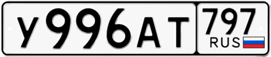 Автомобильный номер У996АТ 797