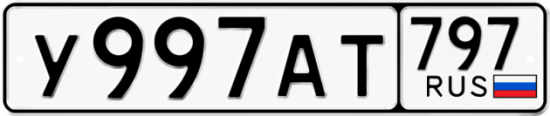 Автомобильный номер У997АТ 797