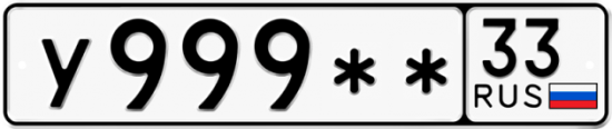 Автомобильный номер У999 ** 
         33