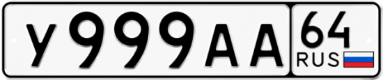Автомобильный номер У999АА 64
