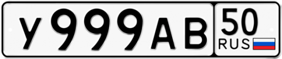 Автомобильный номер У999АВ 50