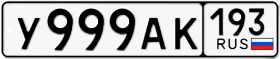 Автомобильный номер У999АК 193