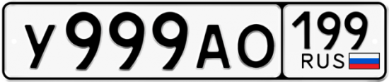 Автомобильный номер У999АО 199