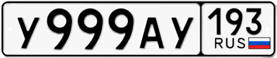 Автомобильный номер У999АУ 193