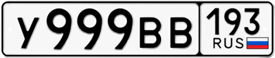 Автомобильный номер У999ВВ 193