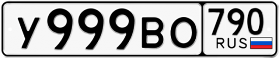 Автомобильный номер У999ВО 790