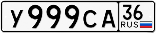 Автомобильный номер У999СА 36