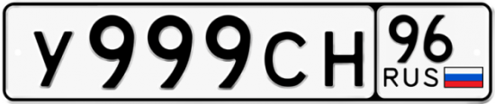Автомобильный номер У999СН 96