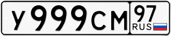 Автомобильный номер У999СМ 97