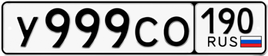 Автомобильный номер У999СО 190