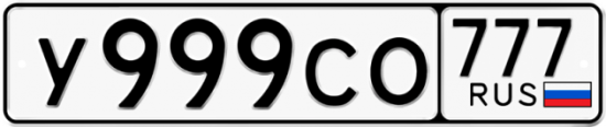 Автомобильный номер У999СО 777
