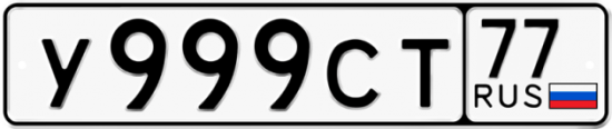 Автомобильный номер У999СТ 77