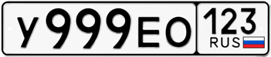 Автомобильный номер У999ЕО 123