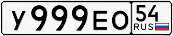Автомобильный номер У999ЕО 54