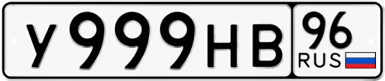 Автомобильный номер У999НВ 96