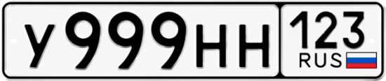 Купить гос номер У999НН 123