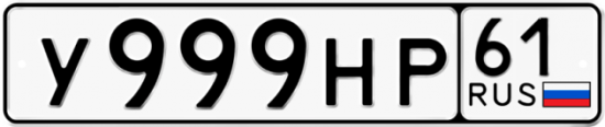 Автомобильный номер У999НР 61