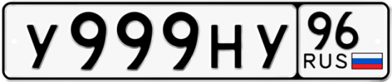 Автомобильный номер У999НУ 96