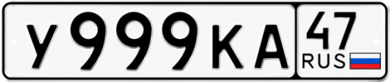 Автомобильный номер У999КА 47