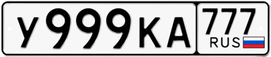Автомобильный номер У999КА 777