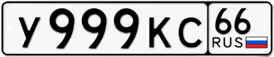 Автомобильный номер У999КС 66