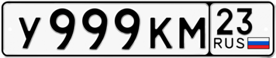 Автомобильный номер У999КМ 23