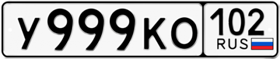Автомобильный номер У999КО 102