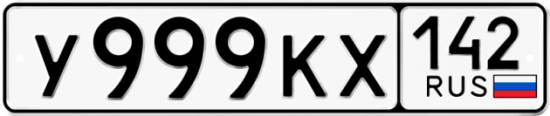 Автомобильный номер У999КХ 142